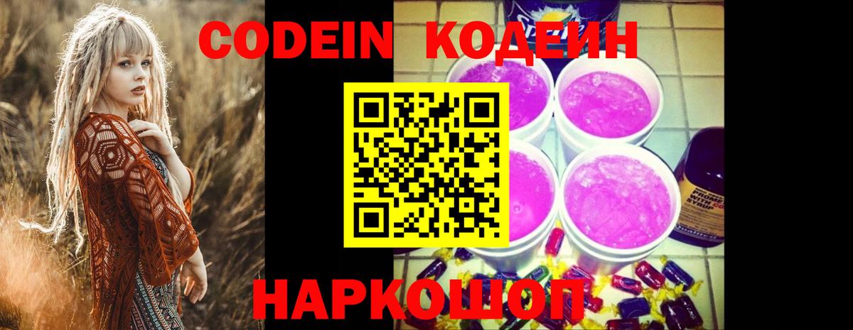 Codein Purple Drank  Вход с VPN  Псков  Codein напиток Lean (лин) 
